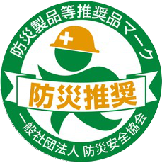 防災製品等推奨品マーク