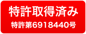 特許第6918440号